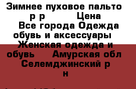 Зимнее пуховое пальто Moncler р-р 42-44 › Цена ­ 2 200 - Все города Одежда, обувь и аксессуары » Женская одежда и обувь   . Амурская обл.,Селемджинский р-н